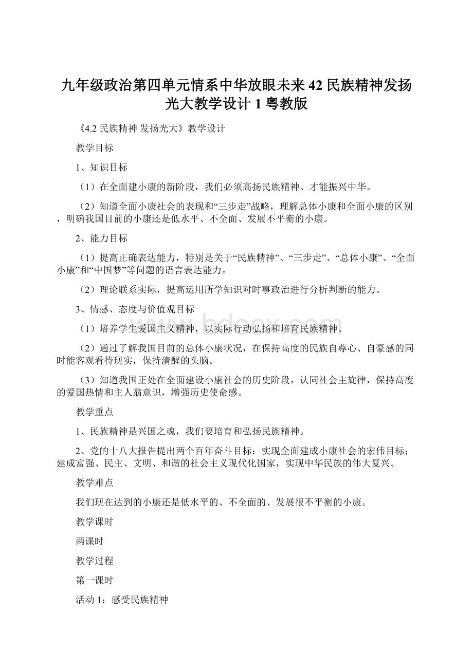 九年级政治第四单元情系中华放眼未来42民族精神发扬光大教学设计1粤教版Word格式.docx