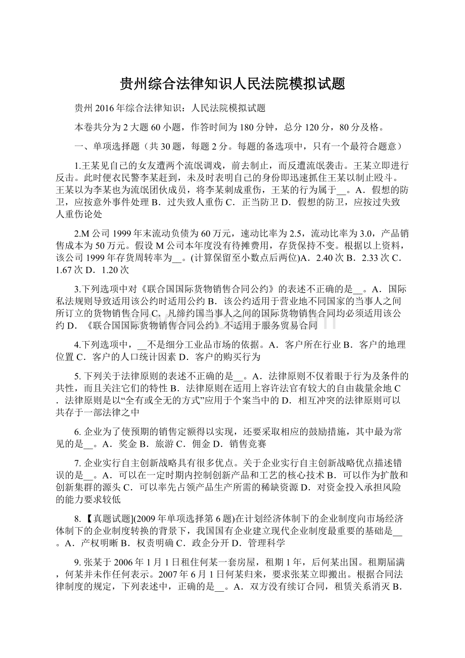 贵州综合法律知识人民法院模拟试题.docx