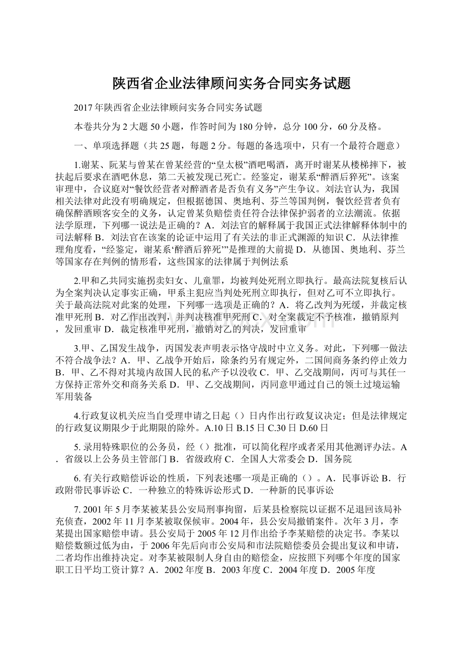 陕西省企业法律顾问实务合同实务试题Word格式.docx