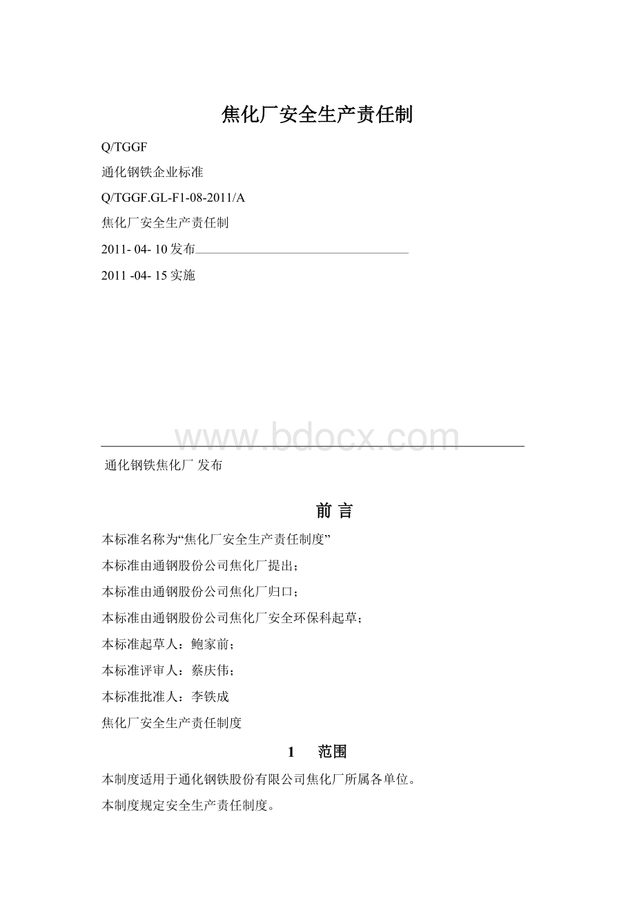 焦化厂安全生产责任制Word格式文档下载.docx_第1页