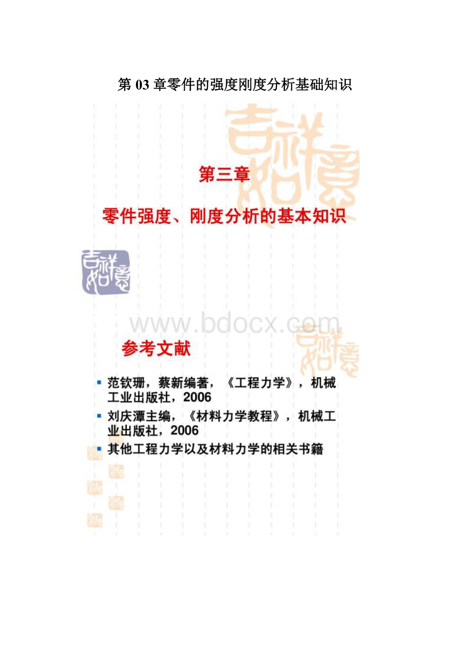 第03章零件的强度刚度分析基础知识Word文档格式.docx