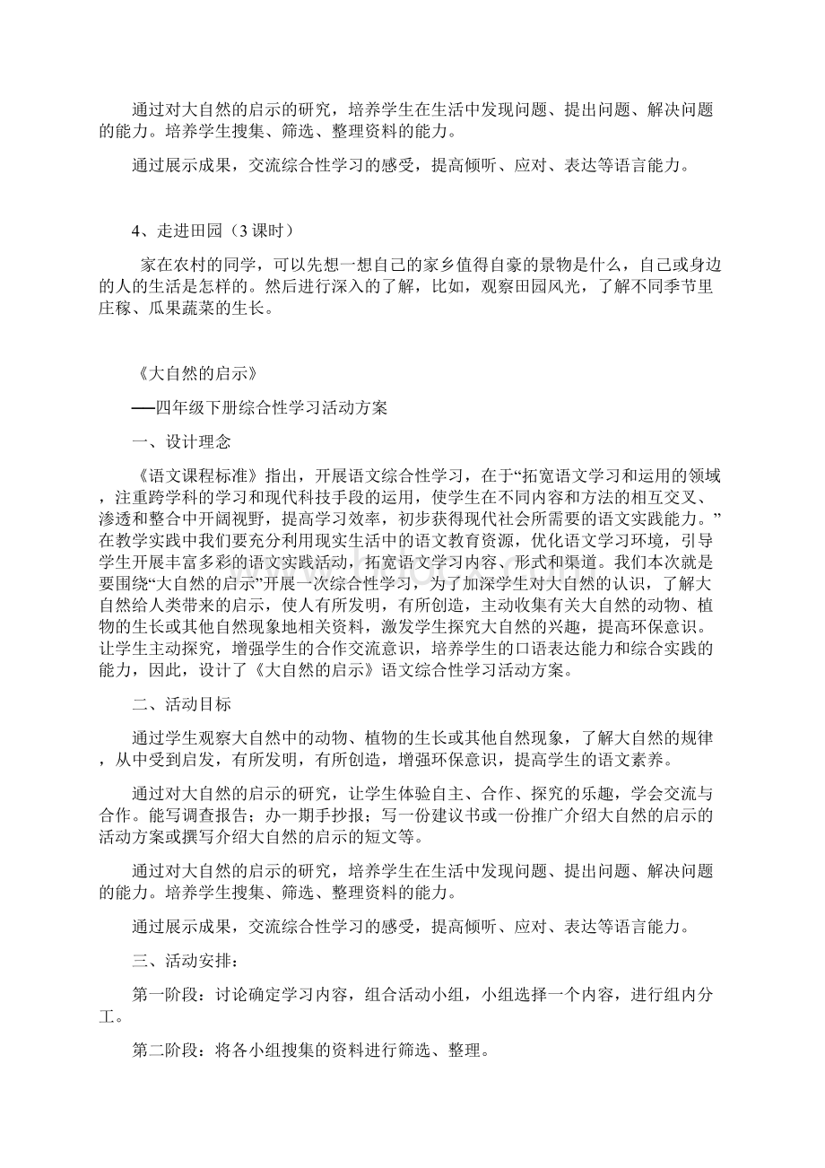 修订版四年级下册语文综合实践活动计划和活动设计Word文档下载推荐.docx_第2页