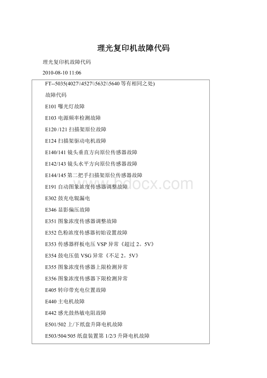 理光复印机故障代码Word格式.docx