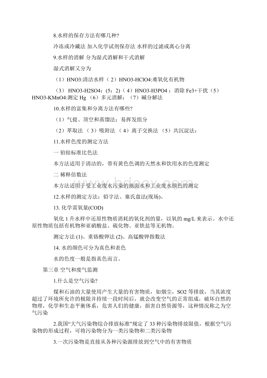 环境监测知识汇总Word格式.docx_第3页