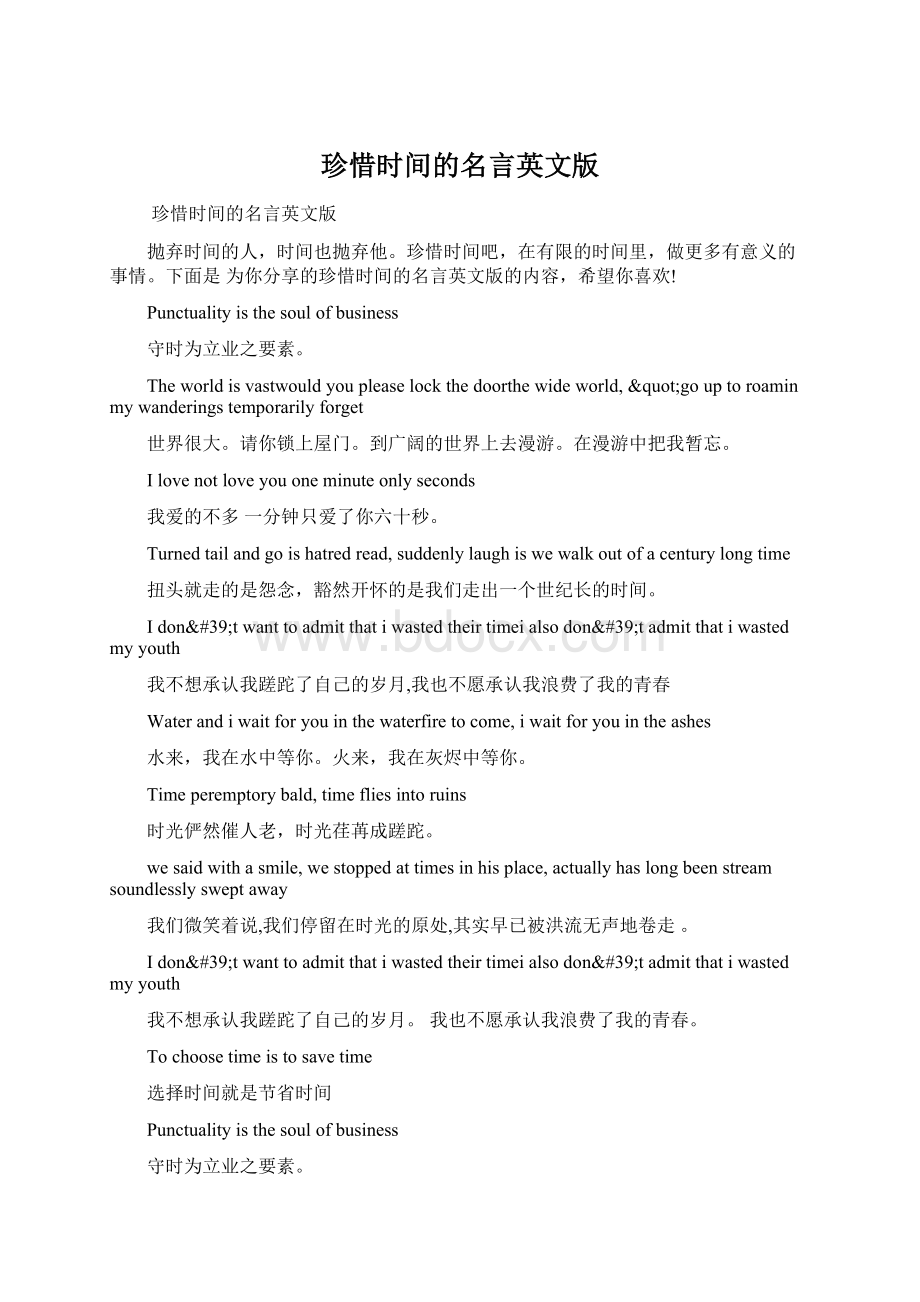 珍惜时间的名言英文版Word格式文档下载.docx