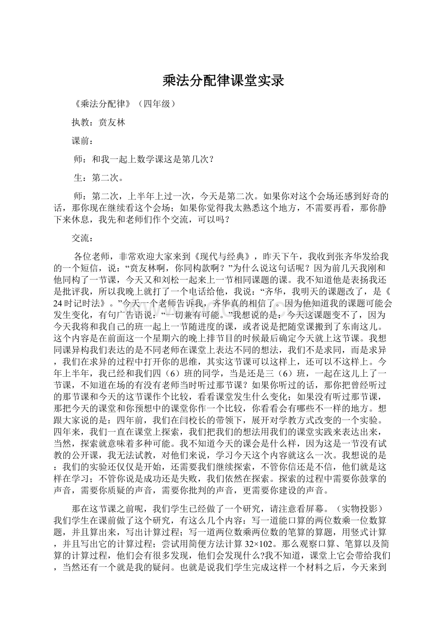 乘法分配律课堂实录Word下载.docx