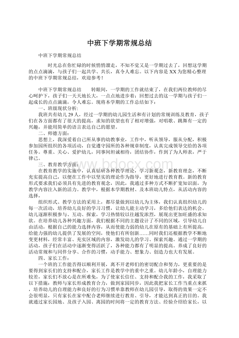 中班下学期常规总结Word文档下载推荐.docx