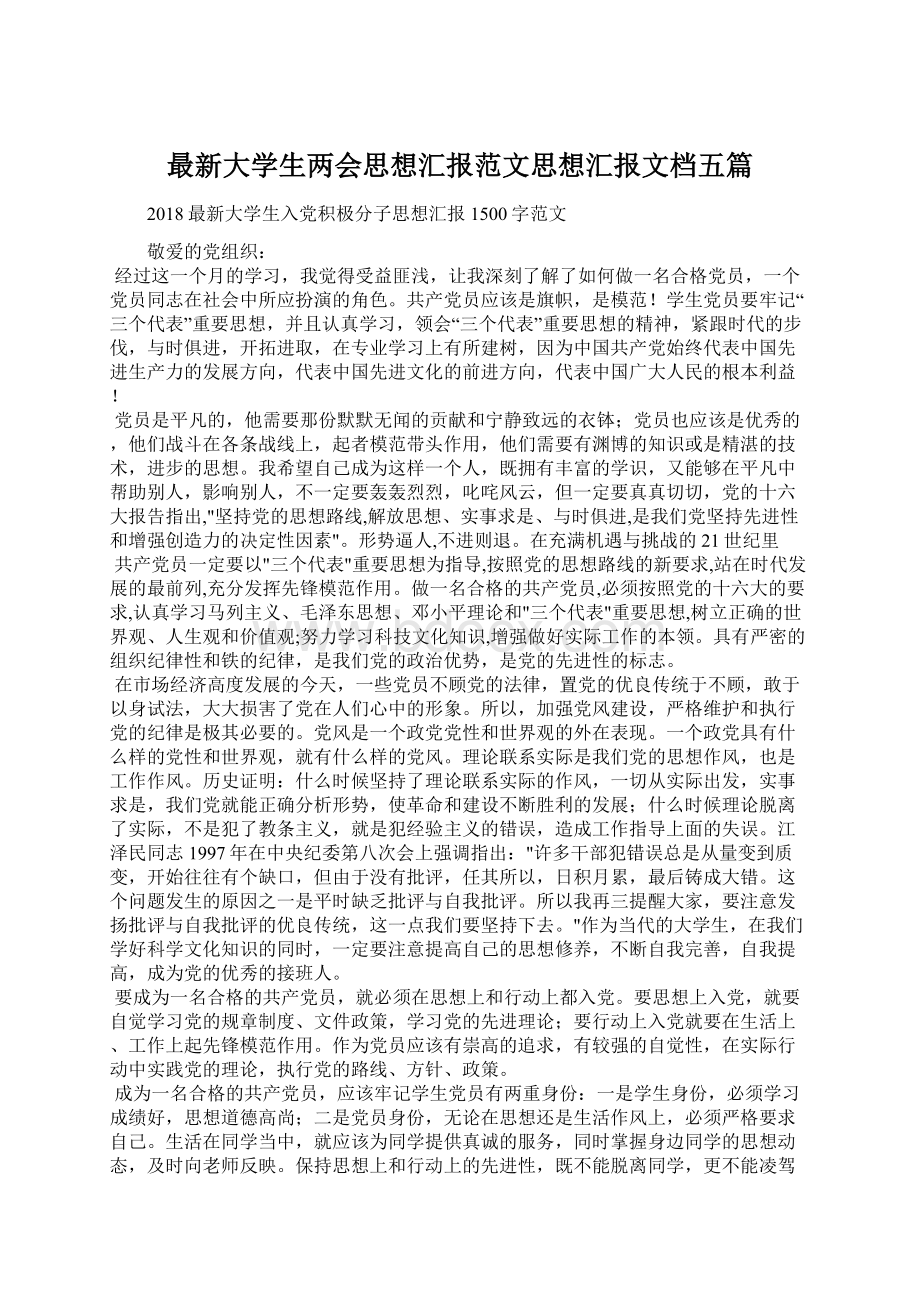 最新大学生两会思想汇报范文思想汇报文档五篇.docx_第1页