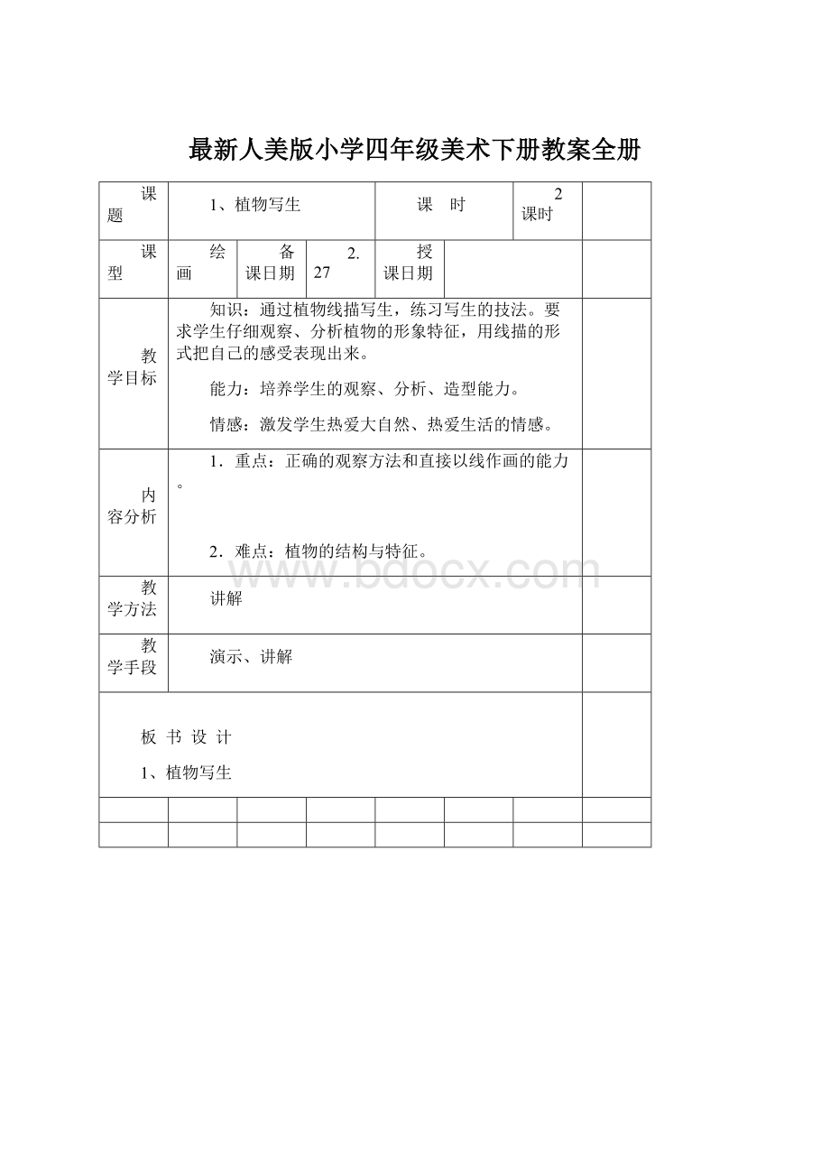 最新人美版小学四年级美术下册教案全册Word格式.docx