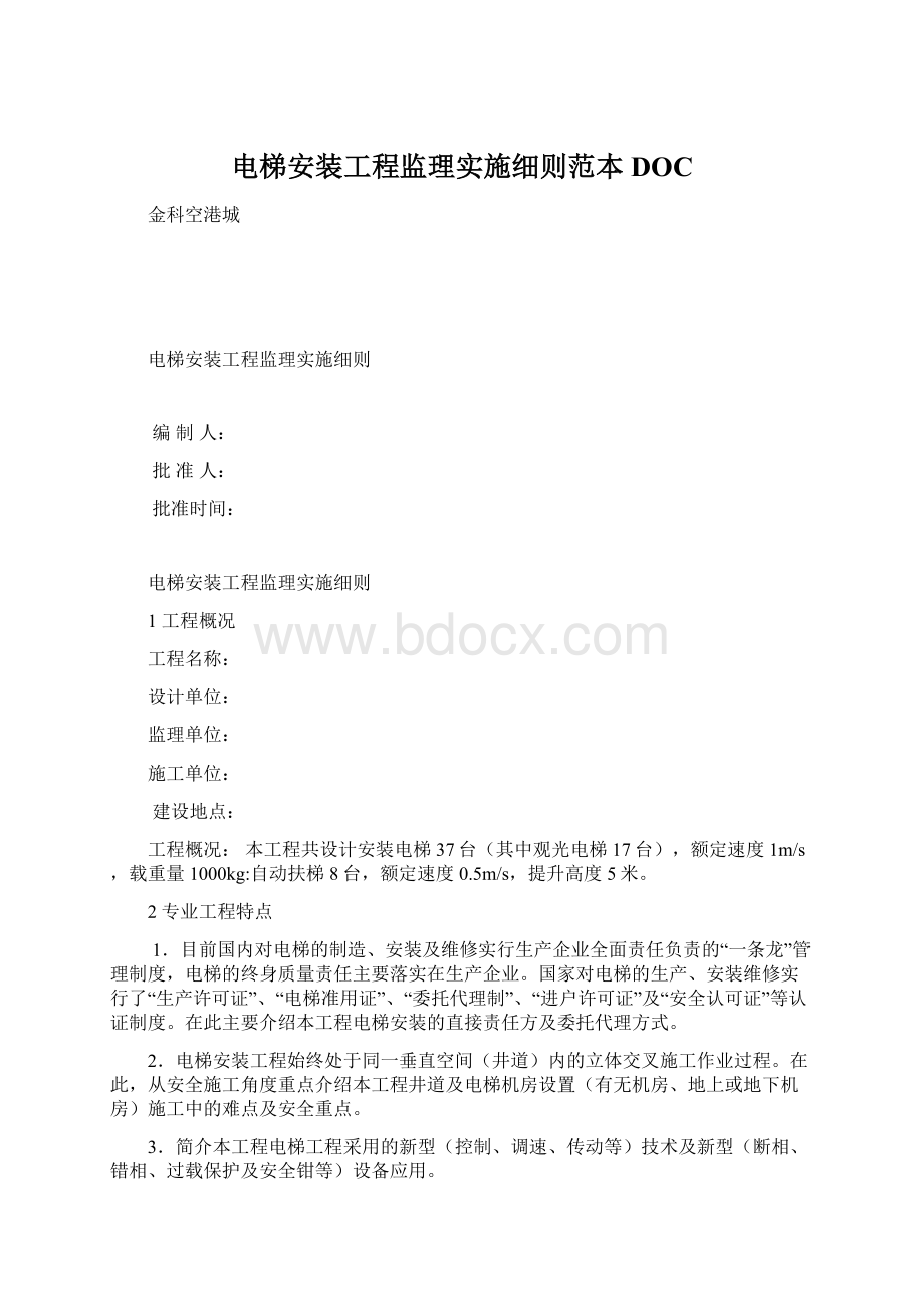 电梯安装工程监理实施细则范本DOC.docx