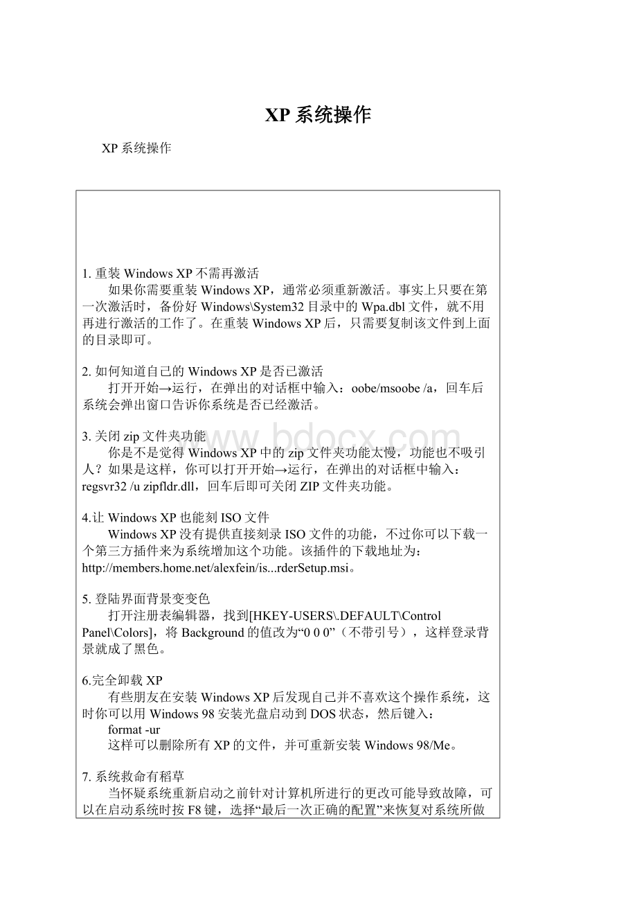 XP系统操作文档格式.docx