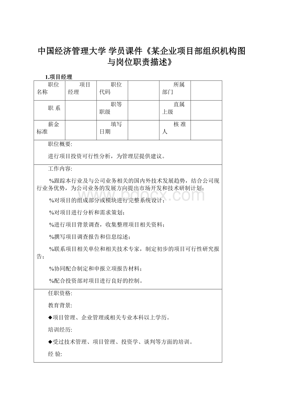 中国经济管理大学学员课件《某企业项目部组织机构图与岗位职责描述》.docx