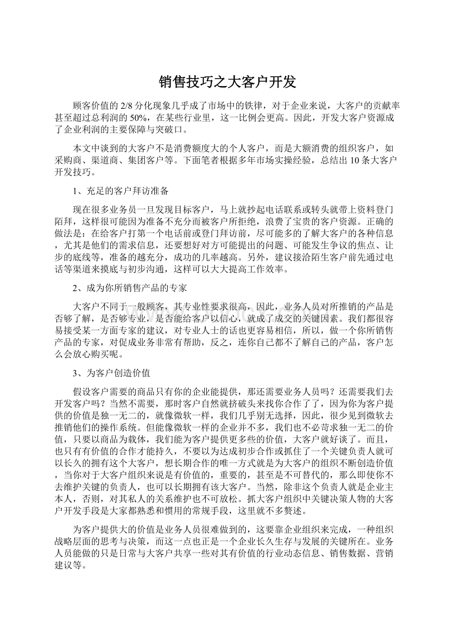 销售技巧之大客户开发Word格式.docx_第1页