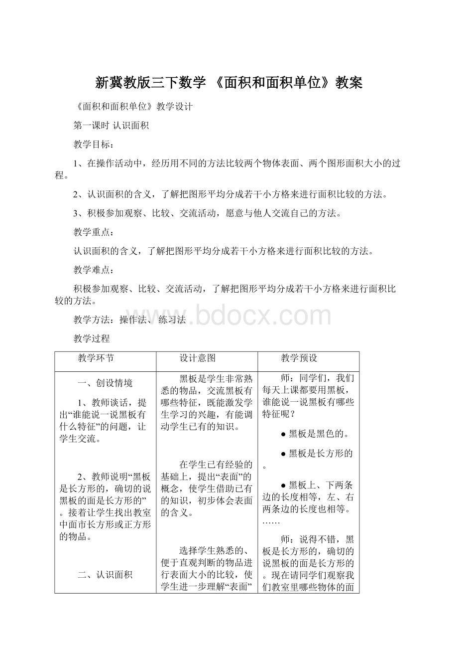 新冀教版三下数学 《面积和面积单位》教案文档格式.docx_第1页