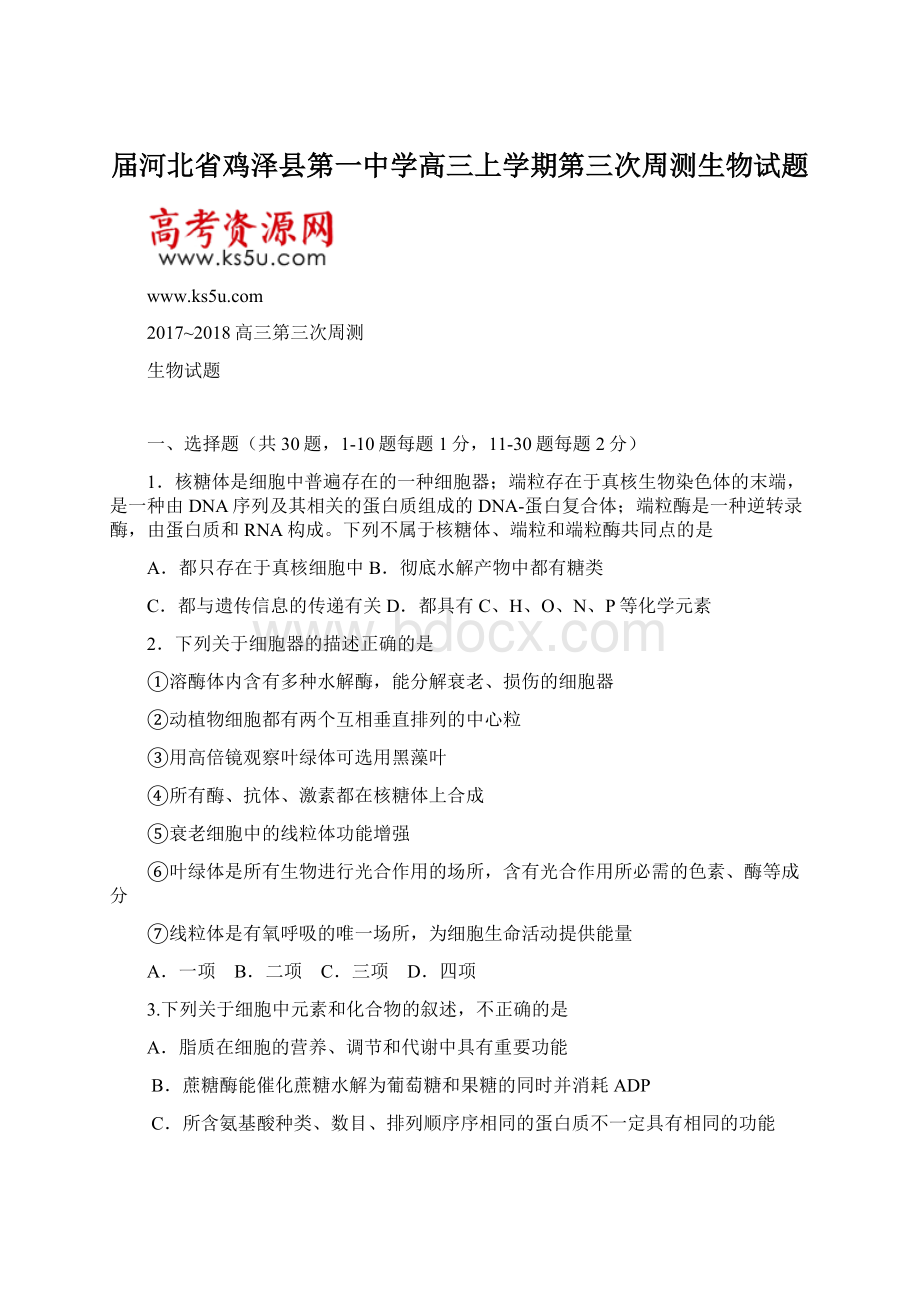 届河北省鸡泽县第一中学高三上学期第三次周测生物试题Word格式文档下载.docx