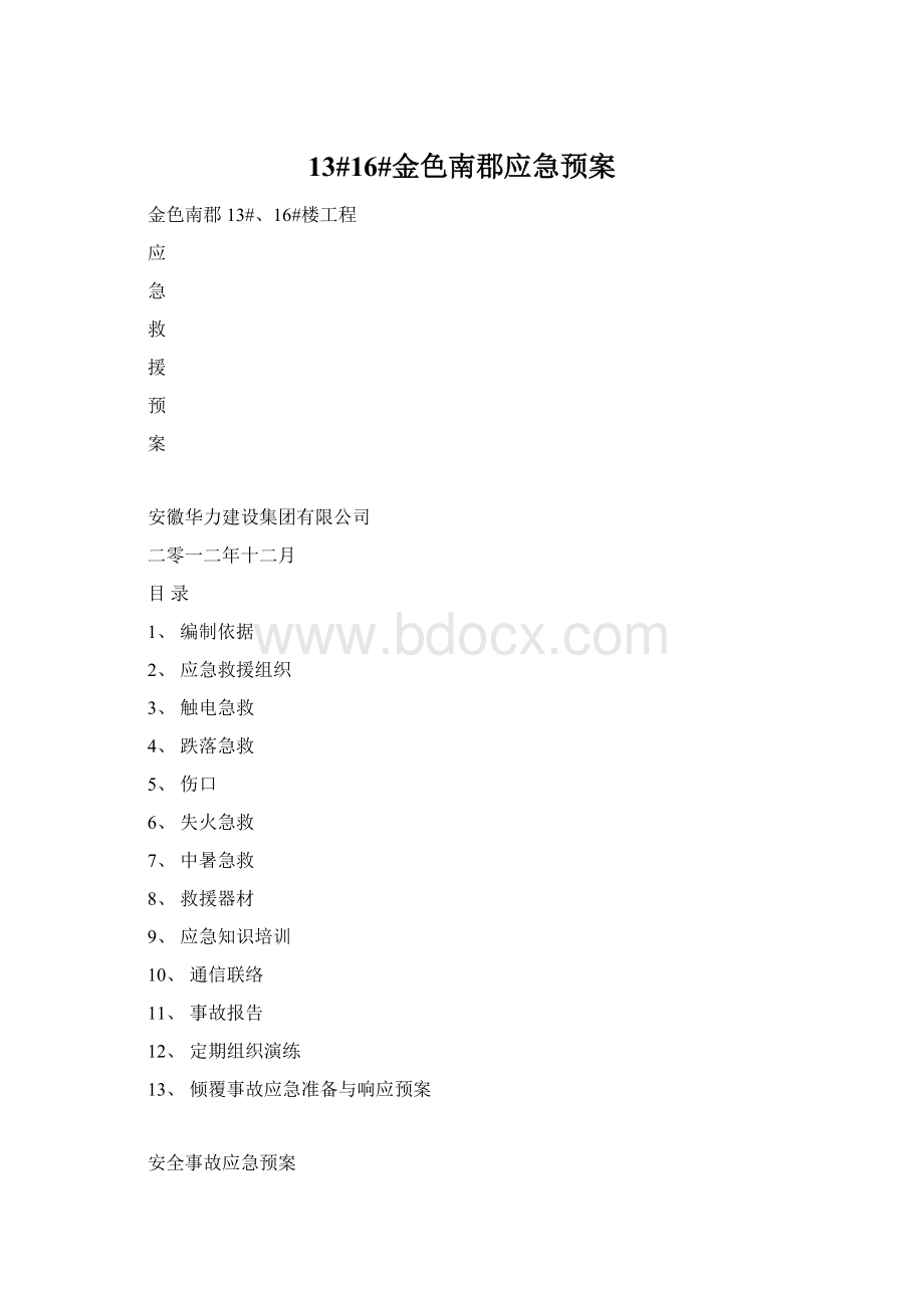 13#16#金色南郡应急预案Word格式文档下载.docx_第1页