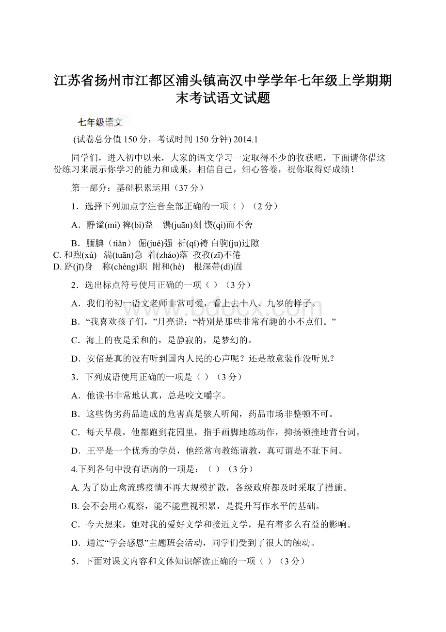 江苏省扬州市江都区浦头镇高汉中学学年七年级上学期期末考试语文试题Word文件下载.docx