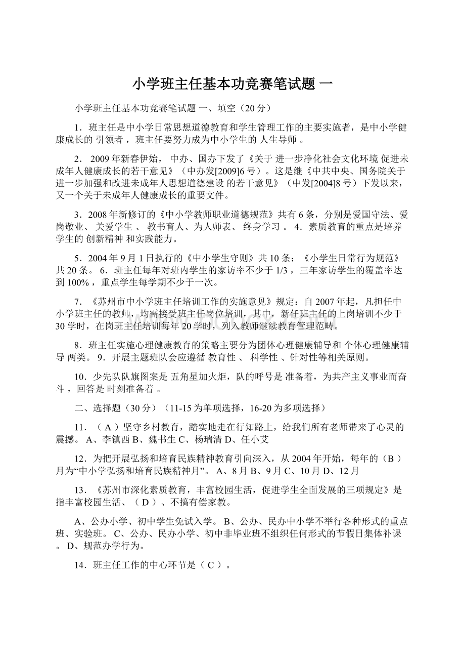 小学班主任基本功竞赛笔试题 一Word格式文档下载.docx