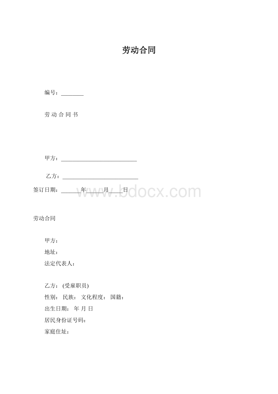 劳动合同.docx_第1页