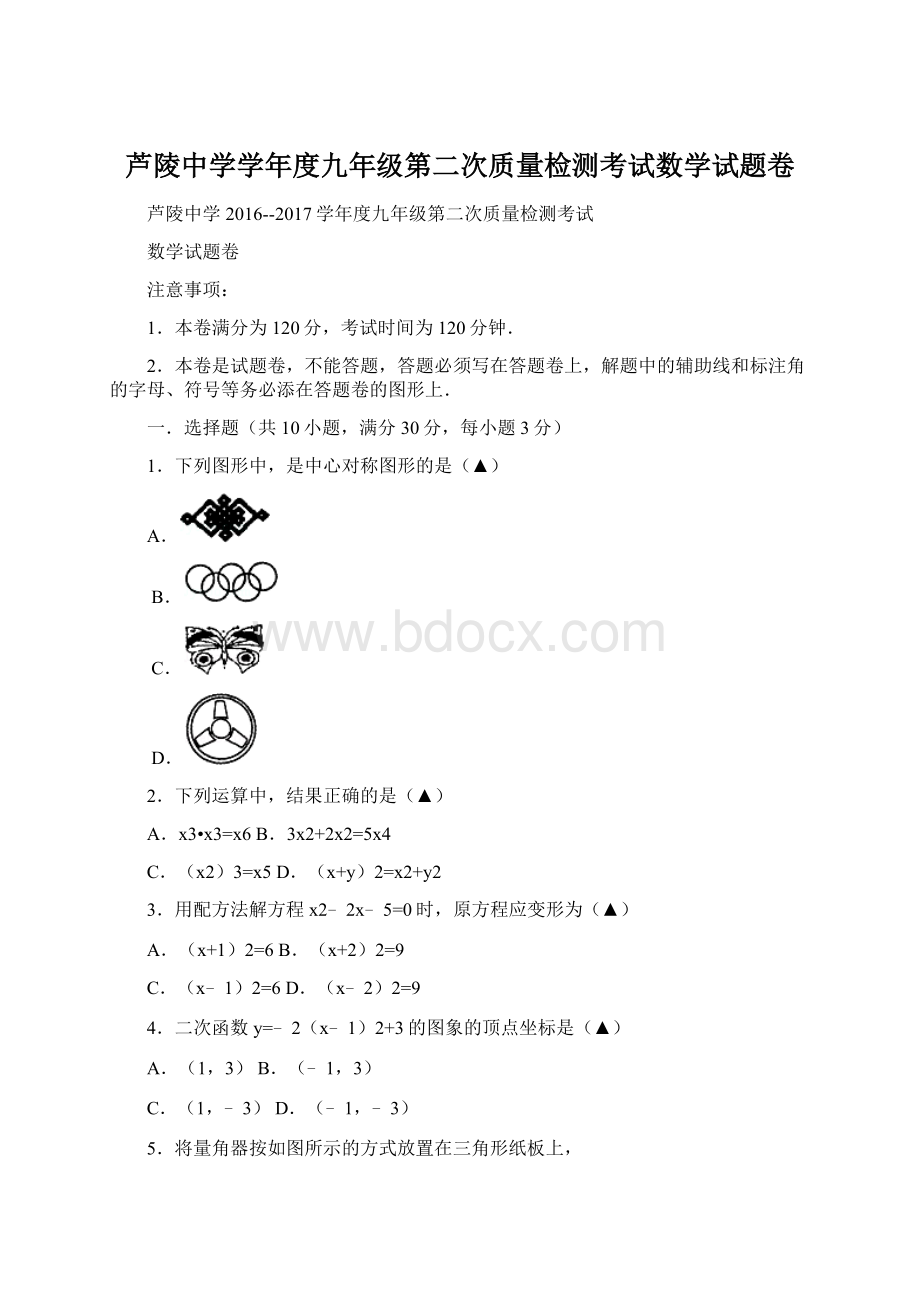 芦陵中学学年度九年级第二次质量检测考试数学试题卷文档格式.docx_第1页