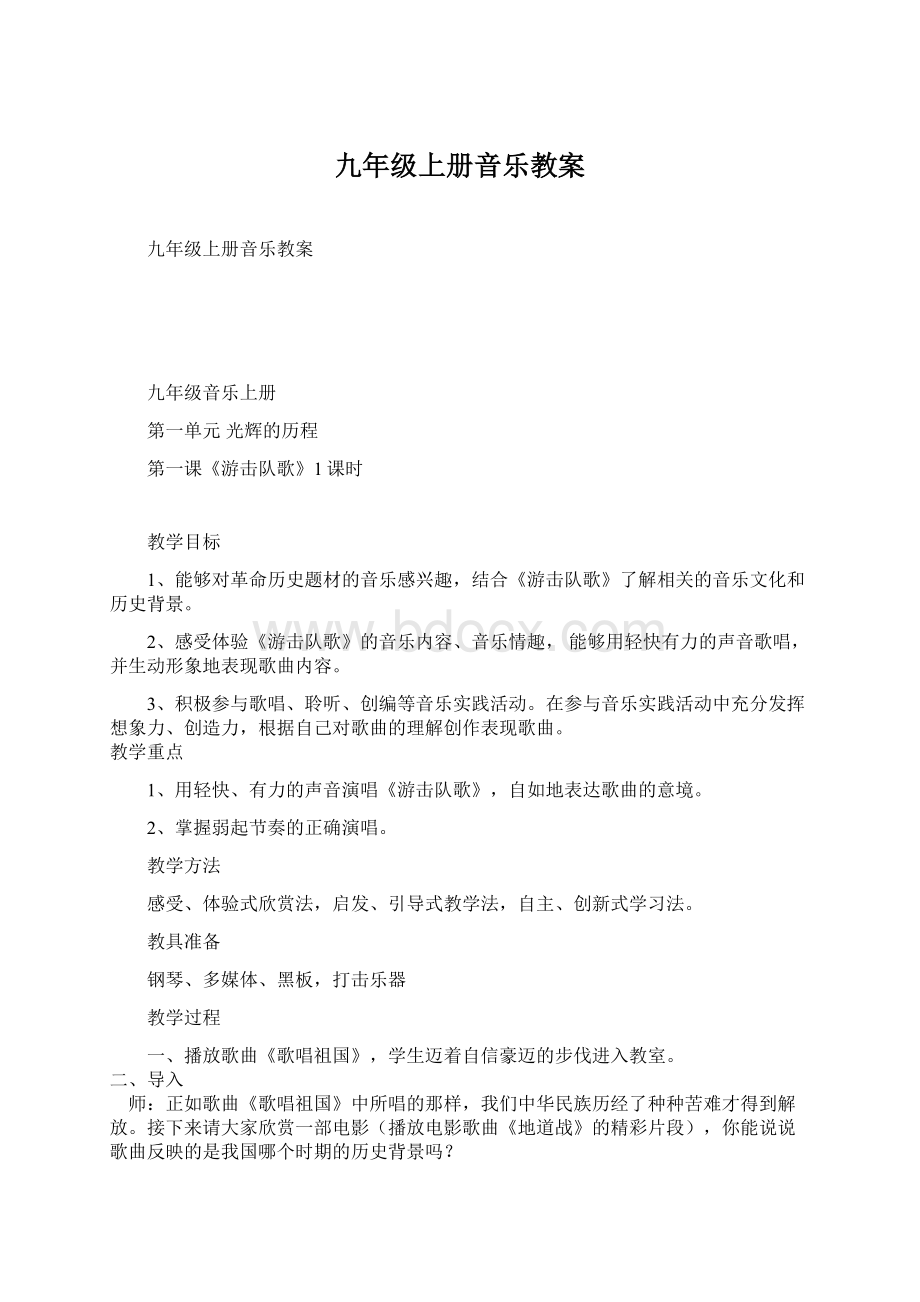 九年级上册音乐教案Word文档格式.docx