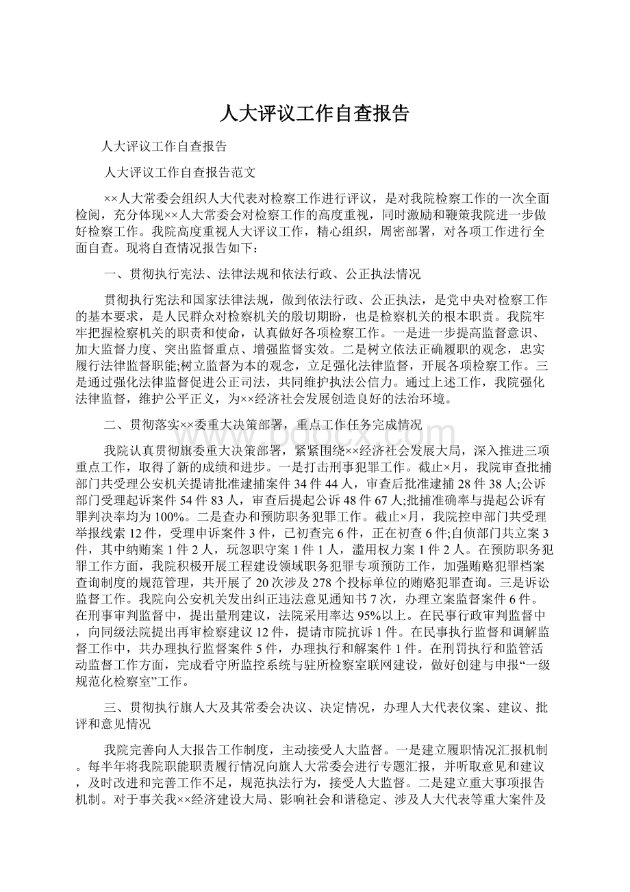 人大评议工作自查报告.docx_第1页