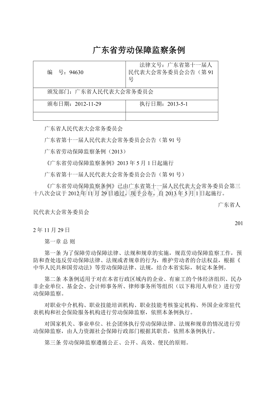 广东省劳动保障监察条例.docx_第1页