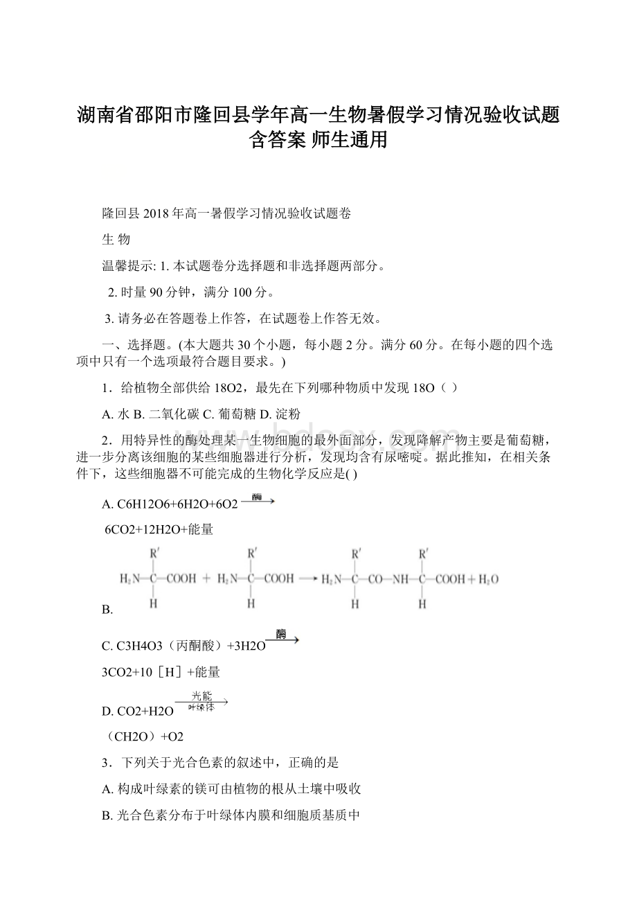 湖南省邵阳市隆回县学年高一生物暑假学习情况验收试题含答案 师生通用.docx