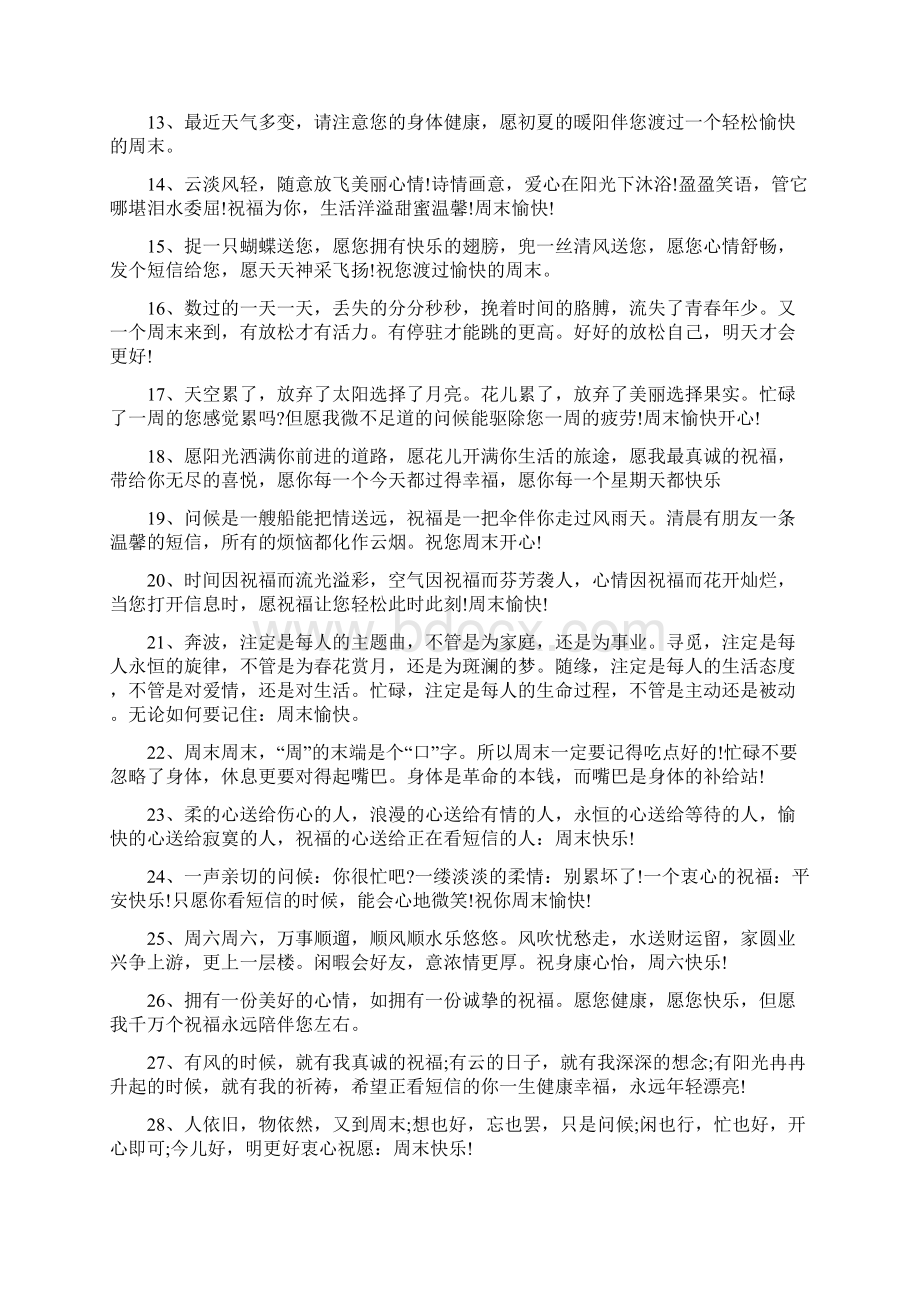 周末问候语及关心话集锦.docx_第2页