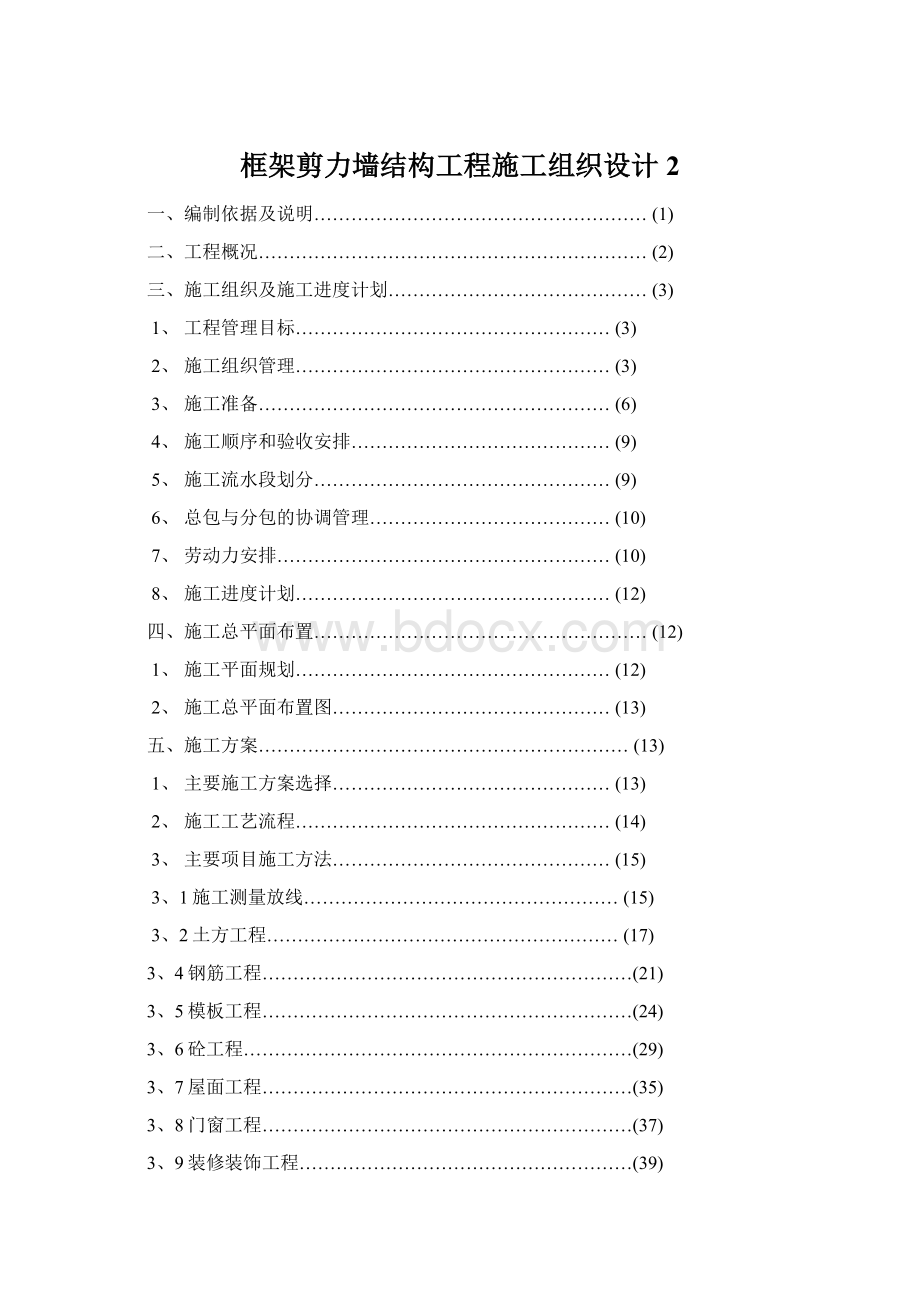 框架剪力墙结构工程施工组织设计 2.docx