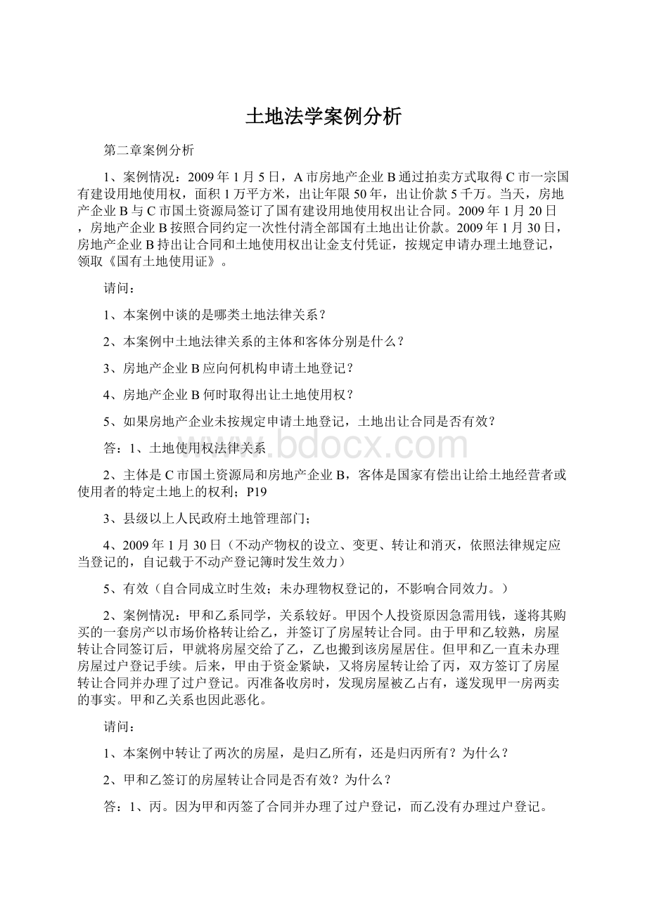 土地法学案例分析Word格式.docx_第1页