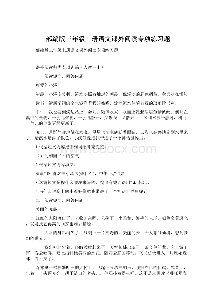 部编版三年级上册语文课外阅读专项练习题.docx_第1页