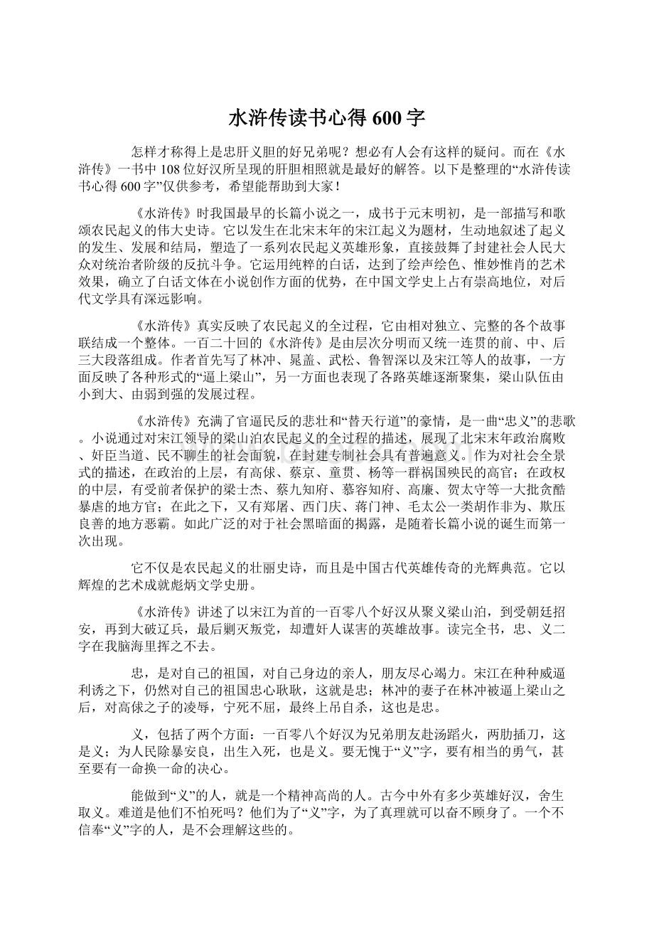 水浒传读书心得600字Word文档下载推荐.docx_第1页