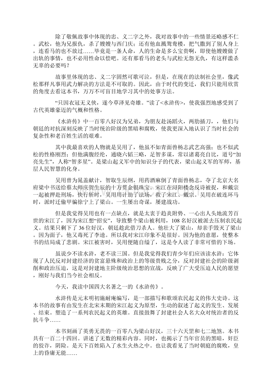 水浒传读书心得600字Word文档下载推荐.docx_第2页