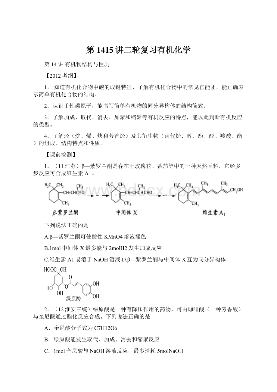 第1415讲二轮复习有机化学Word文档格式.docx