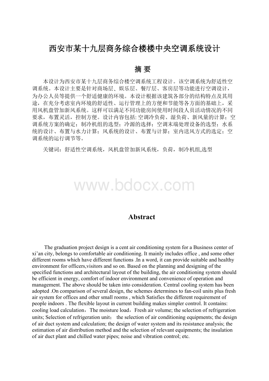 西安市某十九层商务综合楼楼中央空调系统设计.docx_第1页