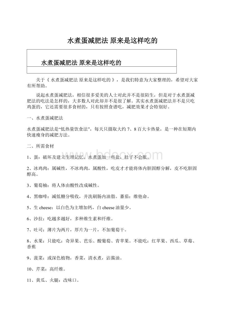 水煮蛋减肥法 原来是这样吃的Word文档下载推荐.docx_第1页