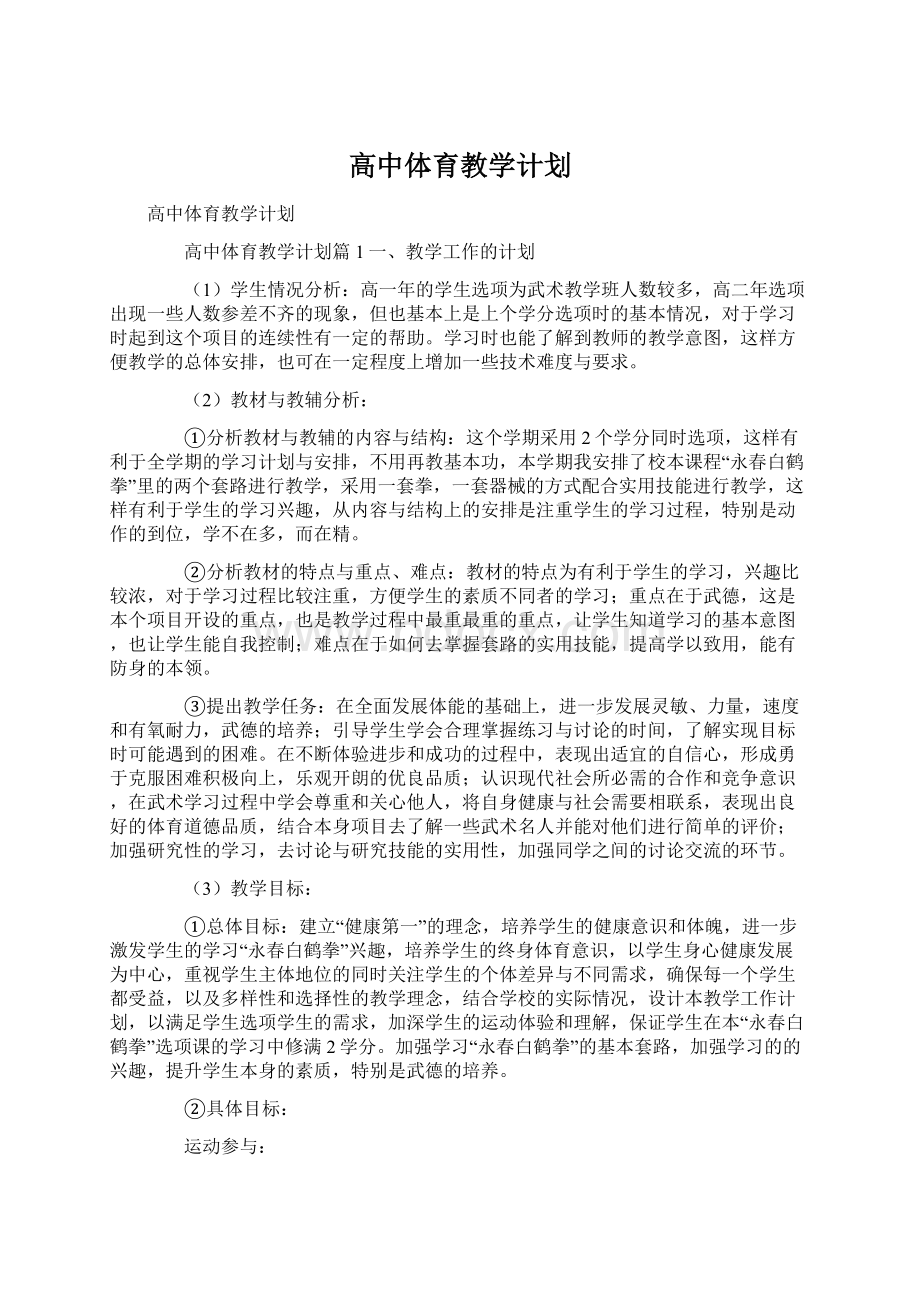 高中体育教学计划Word下载.docx