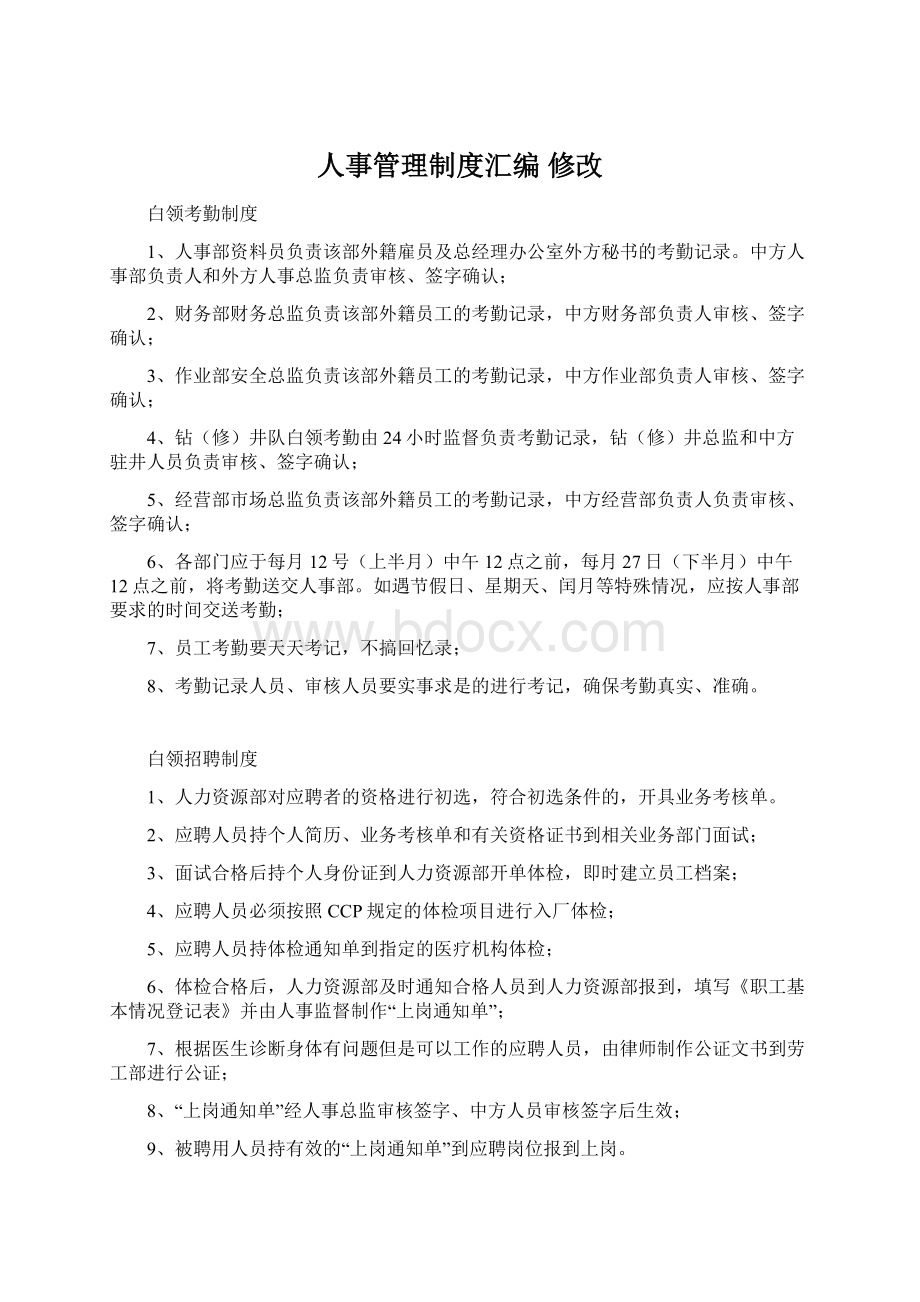 人事管理制度汇编 修改.docx