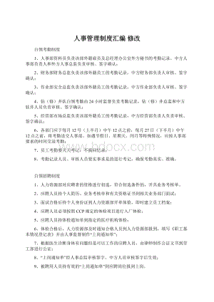 人事管理制度汇编 修改文档格式.docx