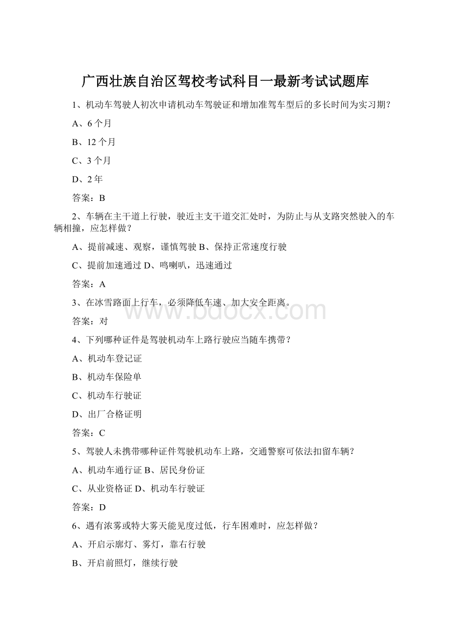 广西壮族自治区驾校考试科目一最新考试试题库Word格式.docx_第1页