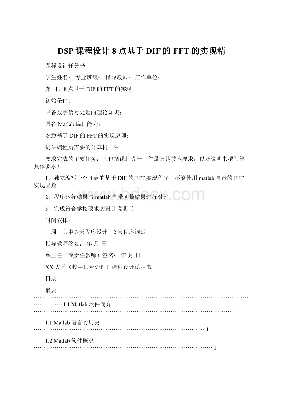 DSP课程设计8点基于DIF的FFT的实现精.docx_第1页