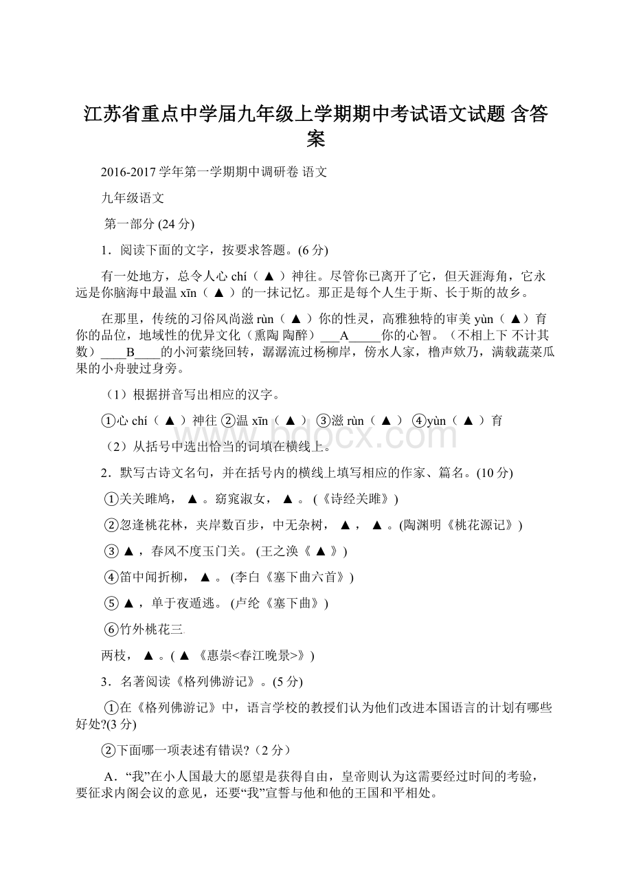 江苏省重点中学届九年级上学期期中考试语文试题 含答案.docx