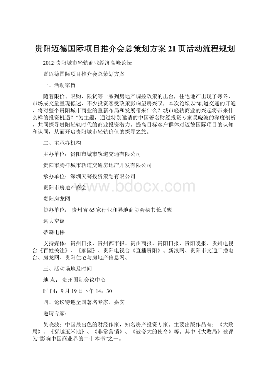 贵阳迈德国际项目推介会总策划方案21页活动流程规划.docx