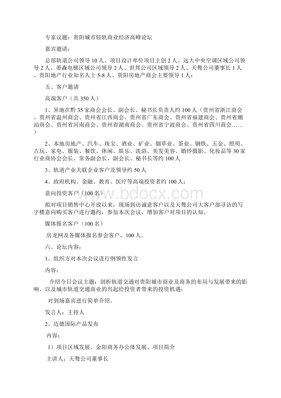 贵阳迈德国际项目推介会总策划方案21页活动流程规划Word文档格式.docx_第2页