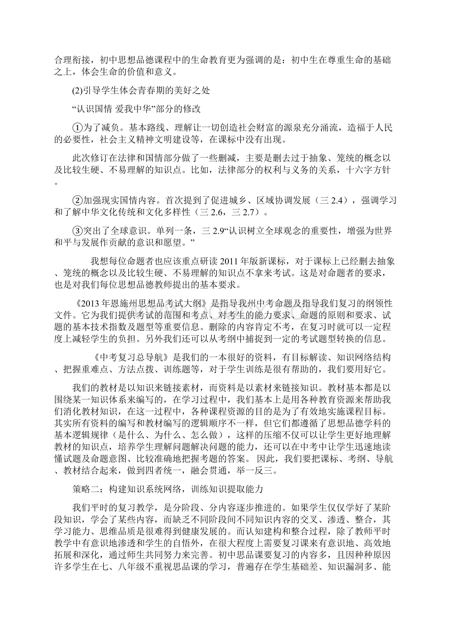 杨俊仕初中思想品德复习教学策略Word文档格式.docx_第3页