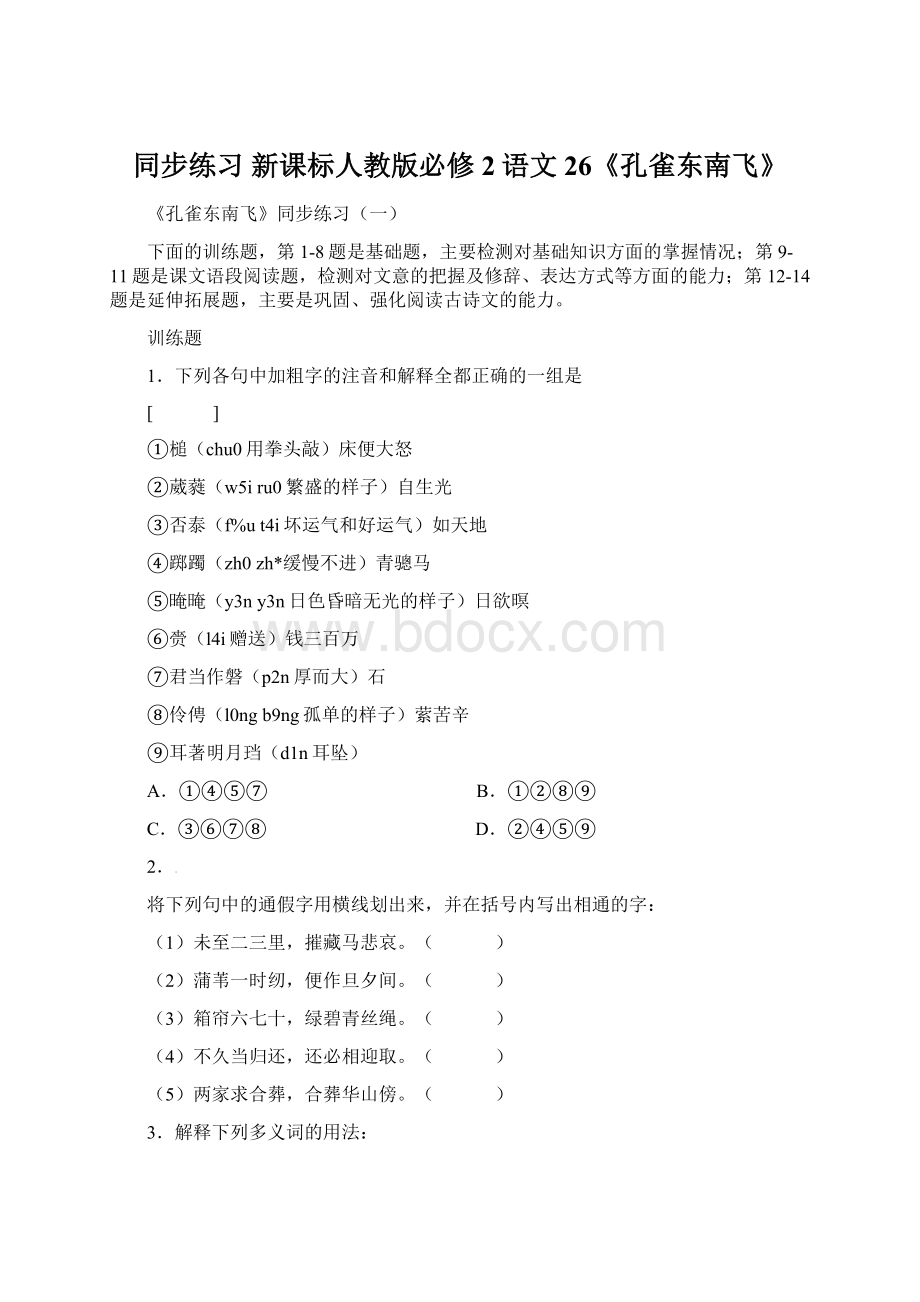 同步练习 新课标人教版必修2语文26《孔雀东南飞》文档格式.docx