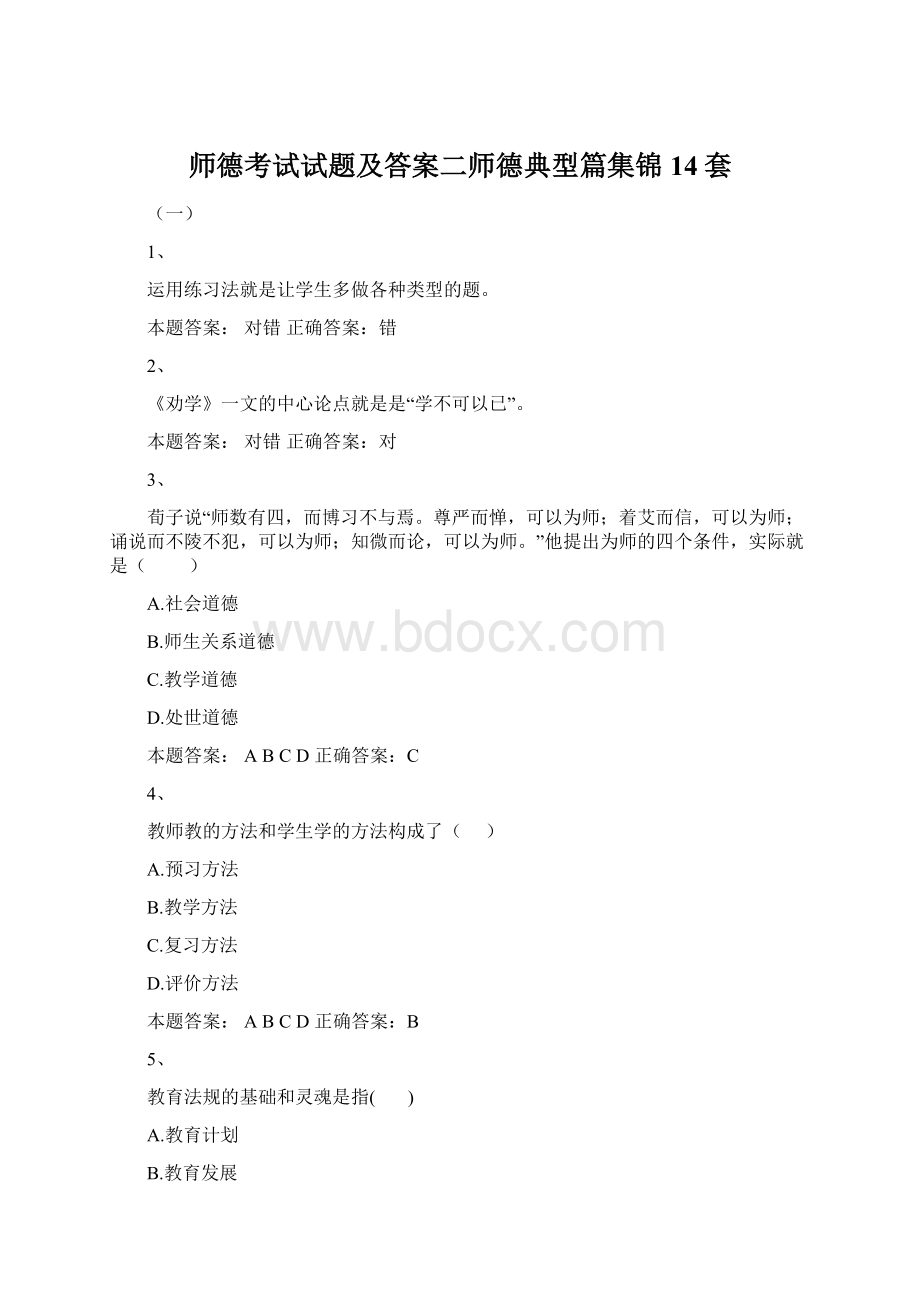 师德考试试题及答案二师德典型篇集锦14套.docx_第1页