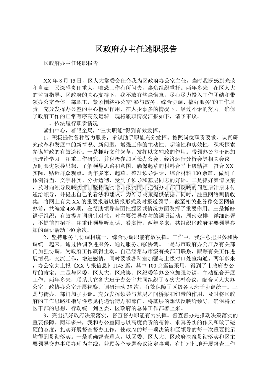 区政府办主任述职报告.docx