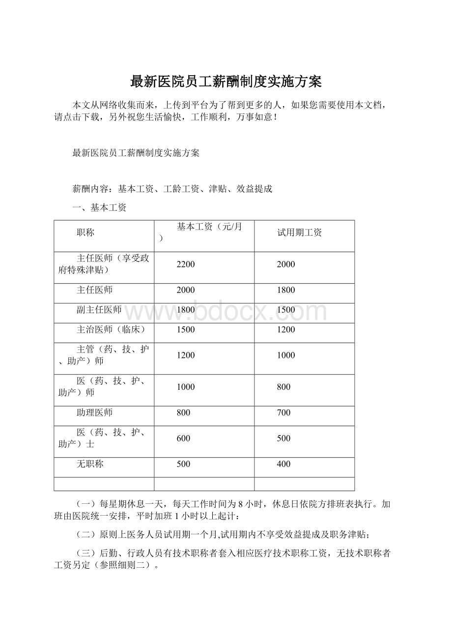 最新医院员工薪酬制度实施方案.docx